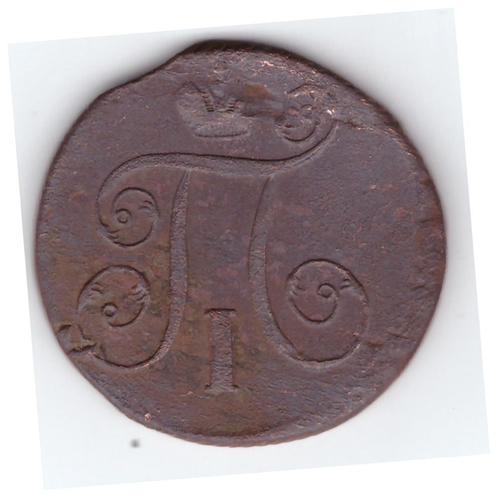 1 копейка 1801 года ЕМ. VF-