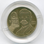 2 гривны 2009 год. Украина. 130 лет со дня рождения Бориса Николаевича Мартоса. BrUNC в капсуле