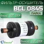 Фильтр-осушитель BCL 084S (пайка) 1/2" ODF