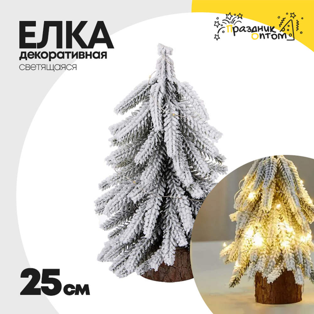 елка 25см декоративная со светодиодами (белый)