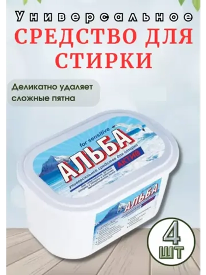 Альба - актив гель для стирки 1200гр *4шт