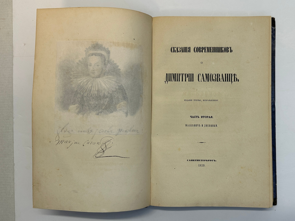 Устрялов Н. Сказания современников о Дмитрии Самозванце в 2 ч. 2-х кн.СПб.,Имп.Акад.Наук, 1859 г.