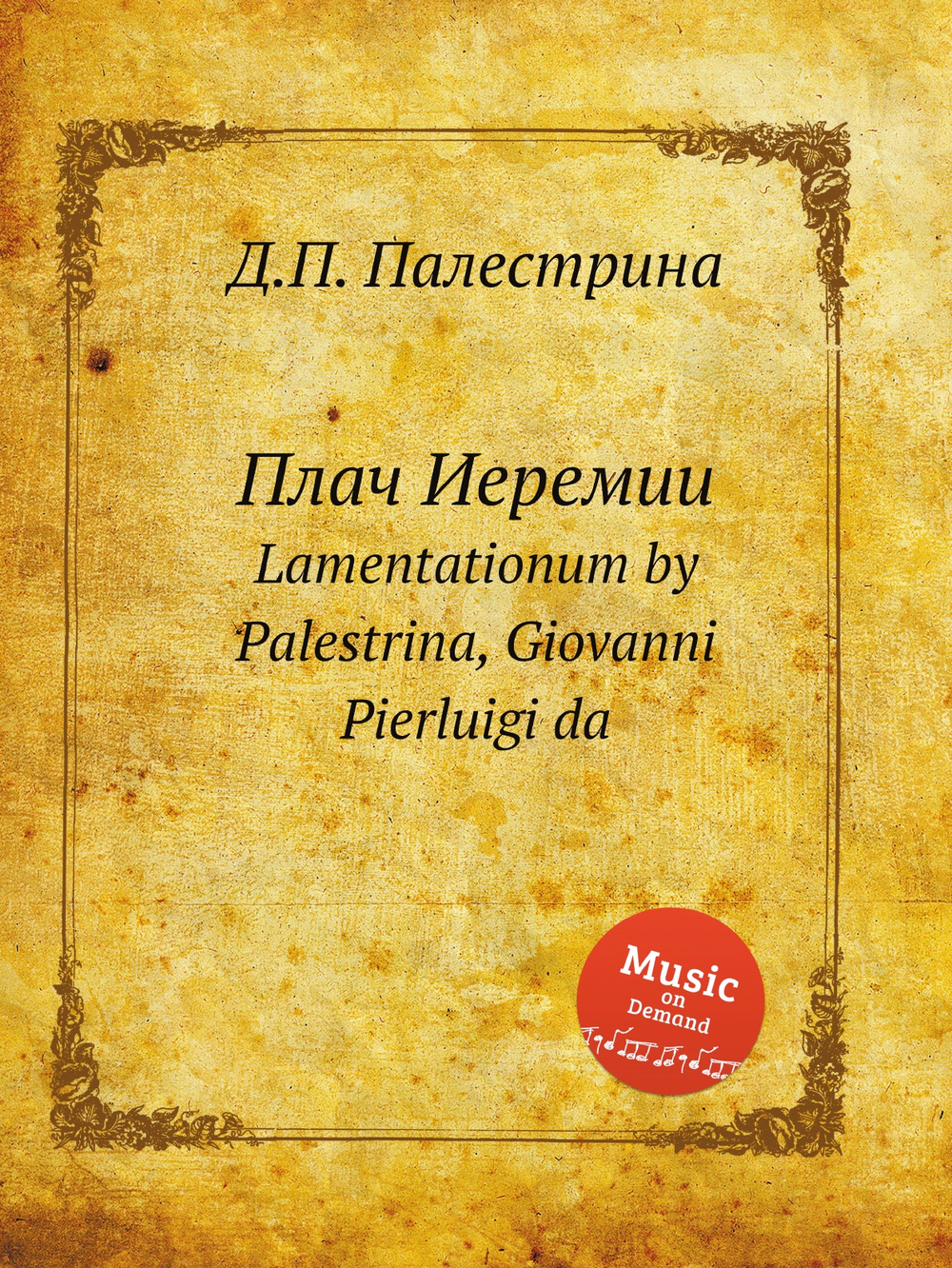 Плач Иеремии. Lamentationum by Palestrina, Giovanni Pierluigi da | Д.П. Палестрина