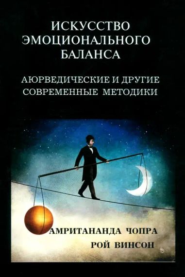 Искусство эмоционального баланса
