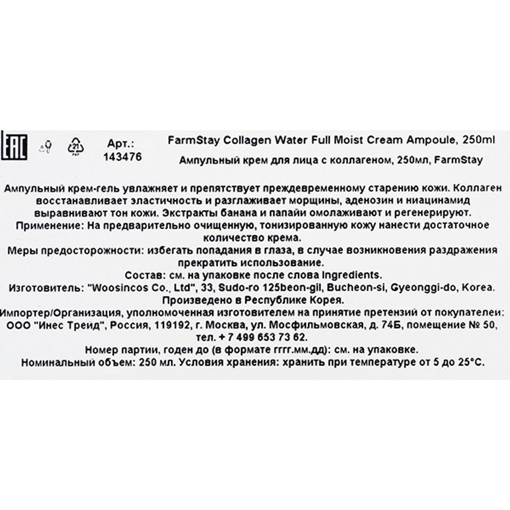 Крем ампульный для лица с коллагеном FarmStay Collagen Water Full Moist Cream Ampoule 250мл