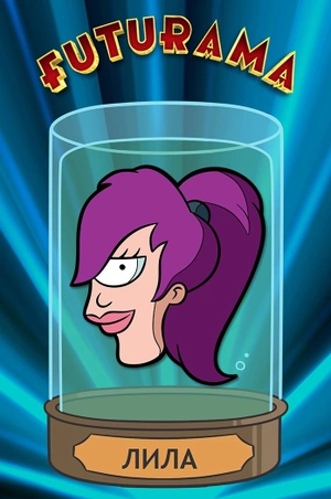 Металлический пин Лила (Futurama)