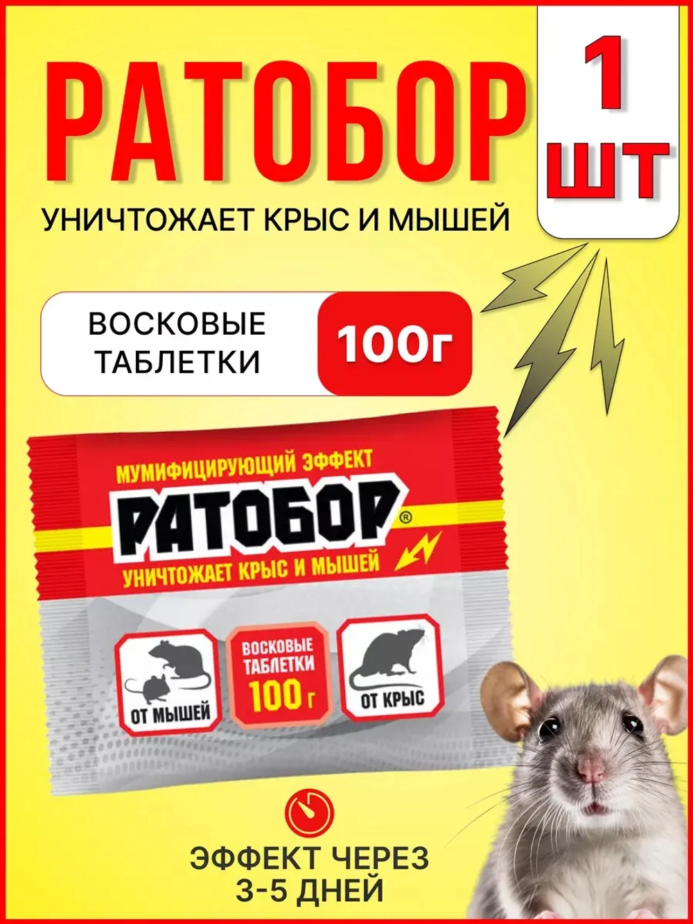 Ратобор отрава от крыс и мышей восковые таблетки 100гр *1шт
