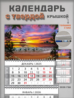 Настенный трехблочный квартальный календарь "Море на закате"