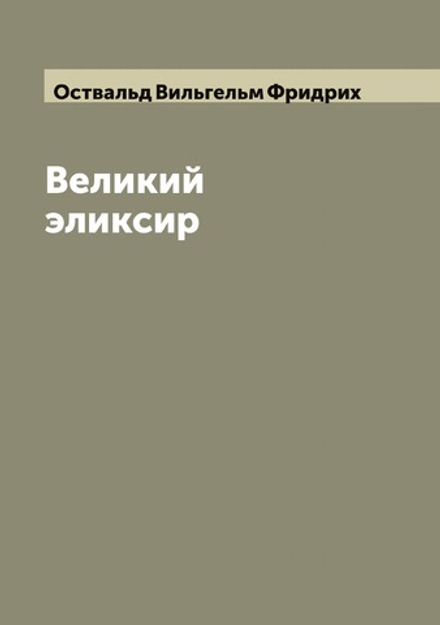 Великий эликсир | Оствальд Вильгельм Фридрих