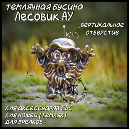 Темлячная бусина "Лесовик" для ножей , латунь