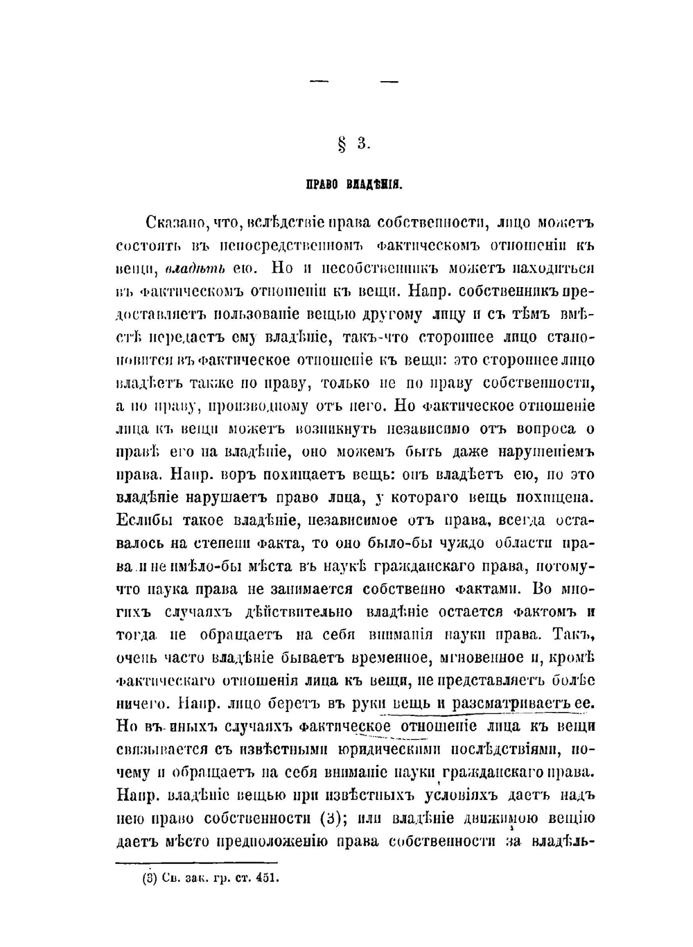 Право собственности по русскому праву | Д.И. Мейер