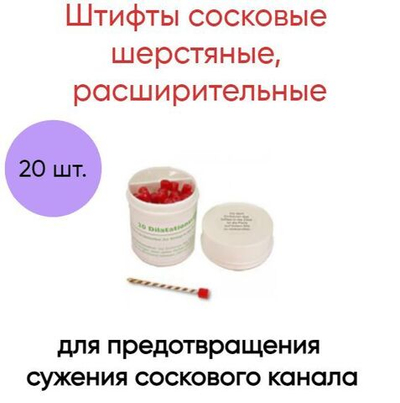 Штифты сосковые шерстяные, расширительные, 20 шт.