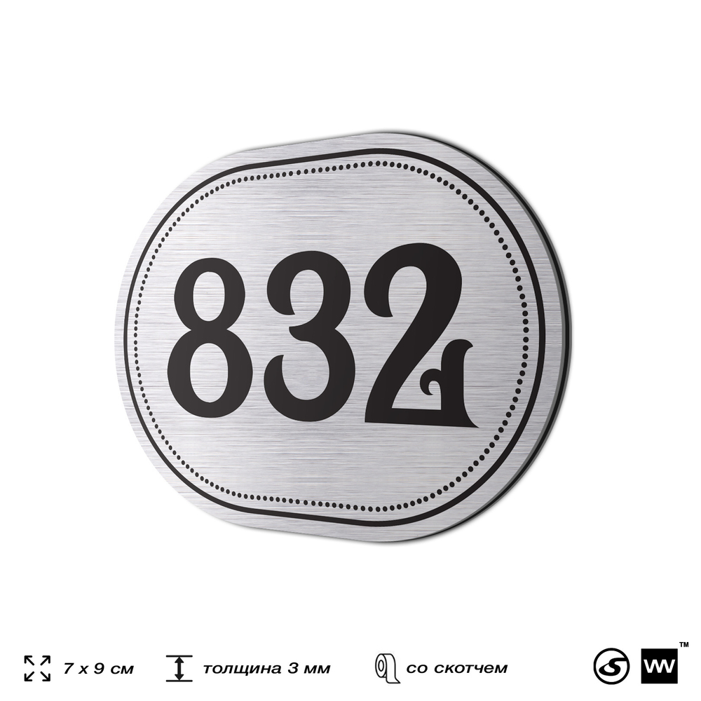 Номерок на дверь квартиры 832, для кабинета, офиса, шильдик 9 х 7 см, серебристый, Айдентика Технолоджи