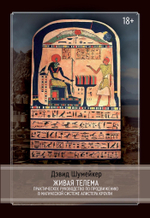 Живая Телема. Практическое руководство по продвижению в магической системе Алистера Кроули