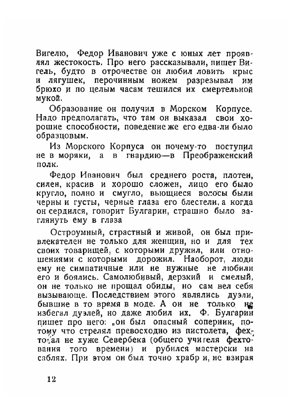 Федор Толстой - Американец: Очерк | Толстой Сергей Львович