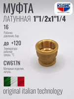 Муфта латун переходная 1"1/4 Г. х 1"1/2 Г. ViEiR (50/5шт)