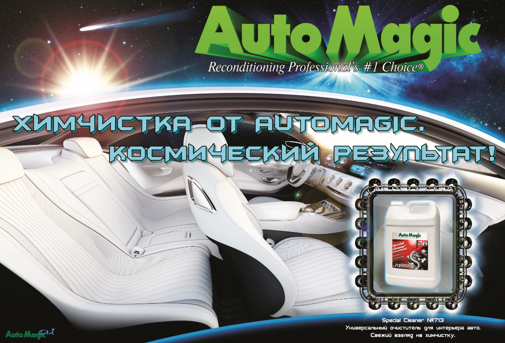 Плакат AutoMagic  Special Cleaner Химчистка № 713