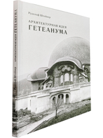 Архитектурная идея Гетеанума