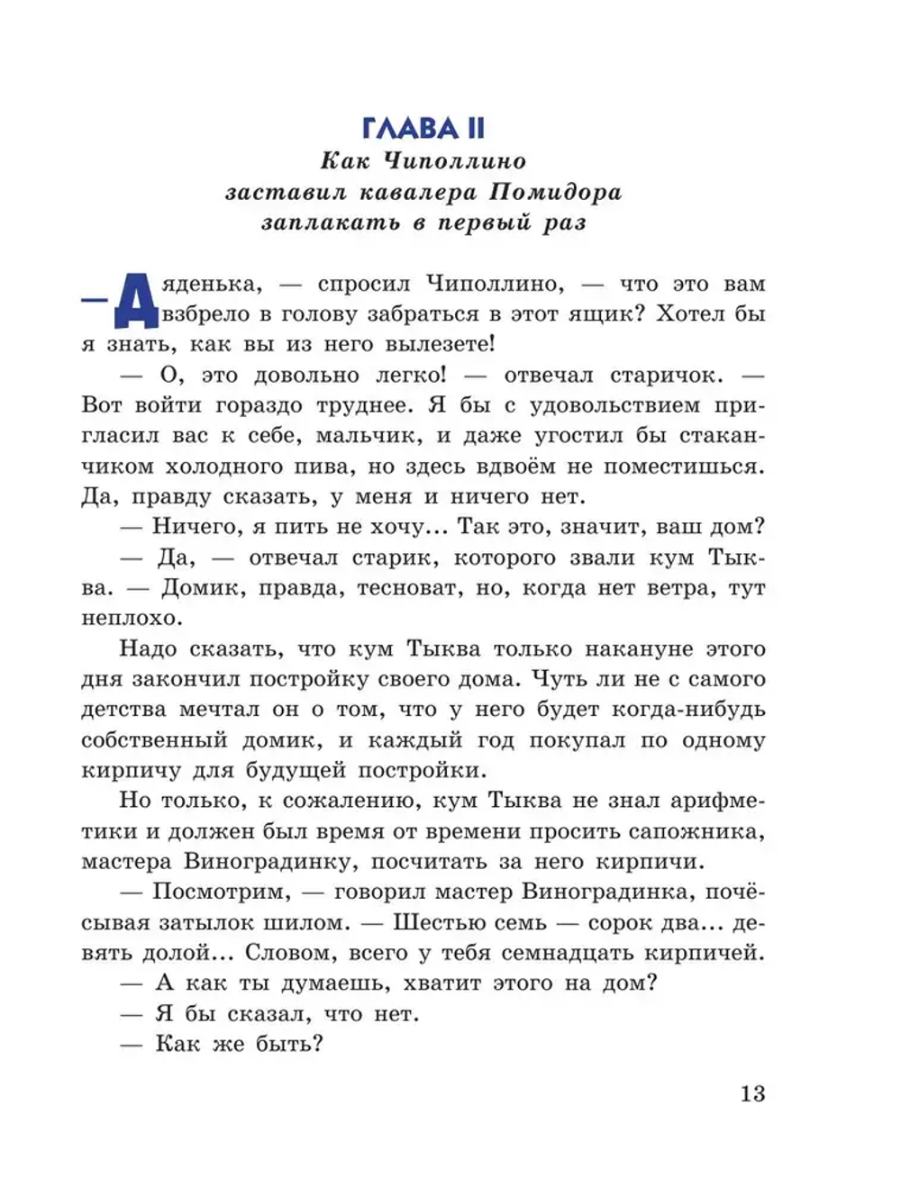Приключения Чиполлино (ил. В. Челака)