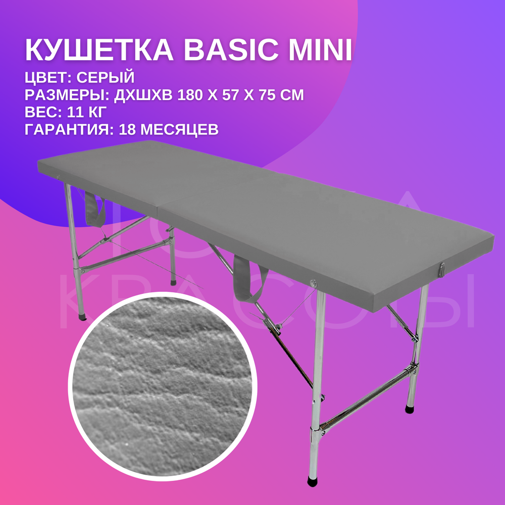 Кушетка Basic Mini (180*57*75) серая
