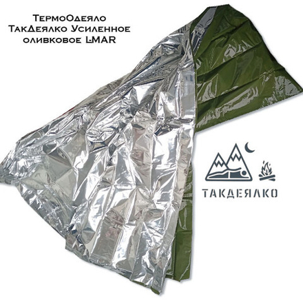 ТермоОдеяло ТакДеялко Усиленное 2-XL экстра большое спасательное покрывало оливковое L-MAR
