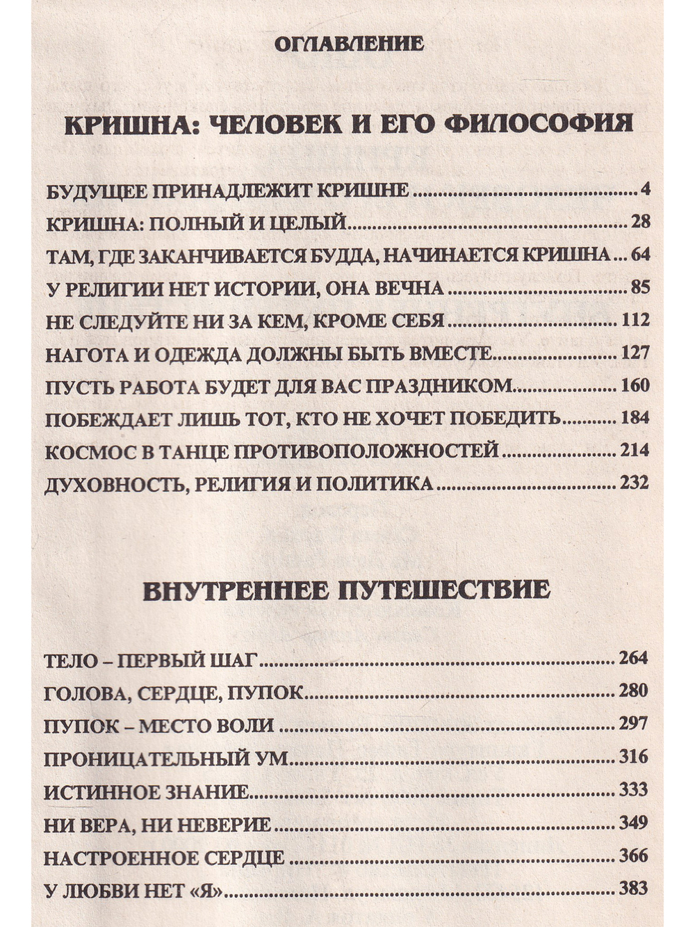 Кришна-человек и его философия.Внутреннее путешествие