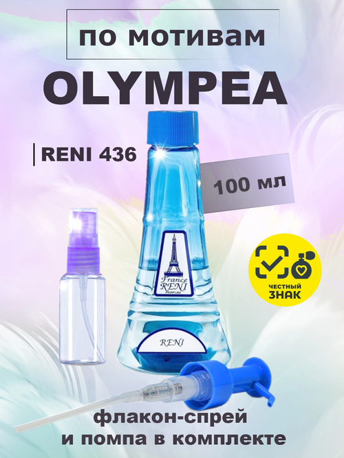 RENI 436 100мл Olympea (Олимпия)