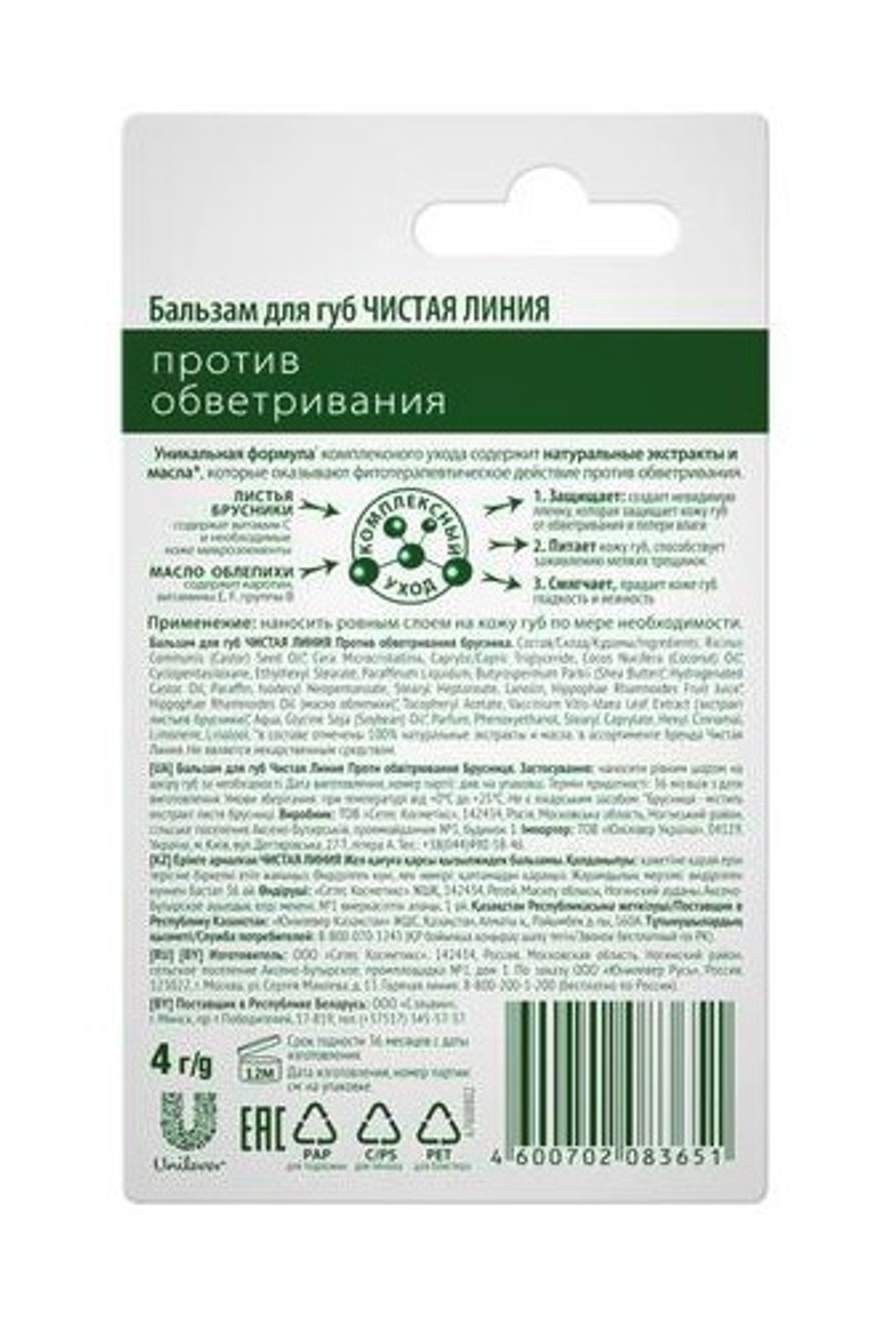 Чистая Линия. Бальзам для губ «Против обветривания»