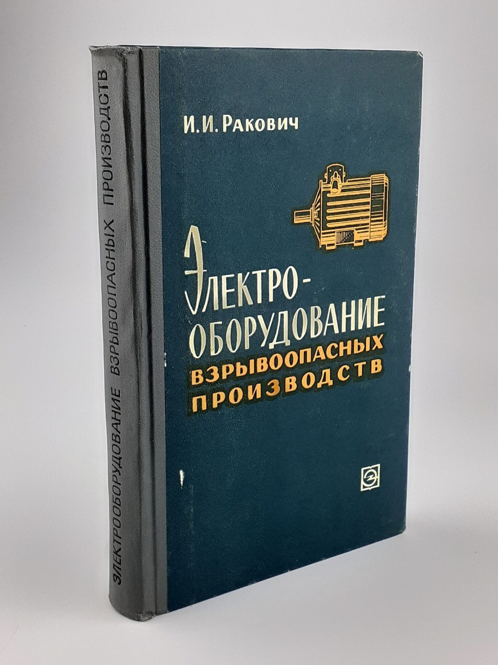 Электро-оборудование взрывоопасных производств. И. И. Ракович