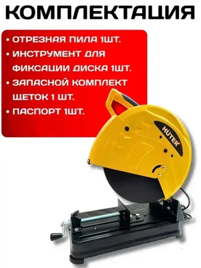 Отрезная пила по металлу ОП-2535 Huter