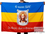 Флаг Всевеликого Войска Донского «С нами Богъ» 90x135 см