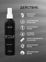 OLLIN STYLE Спрей-объем "Морская соль" 250мл