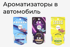 Ароматизаторы в автомобиль