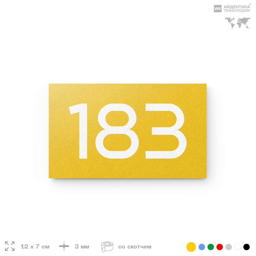 Номер на дверь 183, табличка на дверь для офиса, квартиры, кабинета, аудитории, склада, желтая 120х70 мм, Айдентика Технолоджи