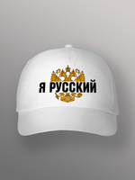 Бейсболка Я русский