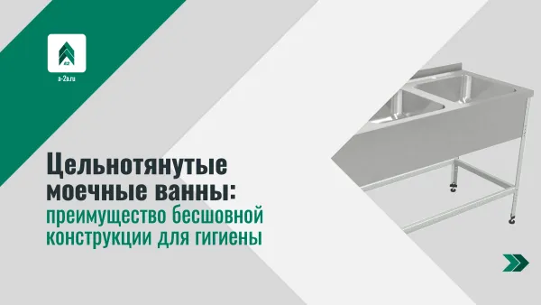Цельнотянутые моечные ванны: преимущество бесшовной конструкции для гигиены