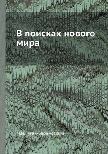 В поисках нового мира | М.И. Туган-Барановский