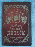 Именной диплом Руслан