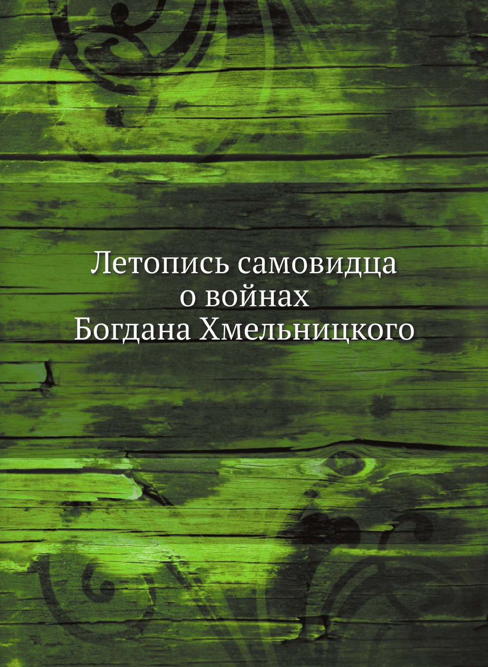Летопись самовидца о войнах Богдана Хмельницкого | Нет автора
