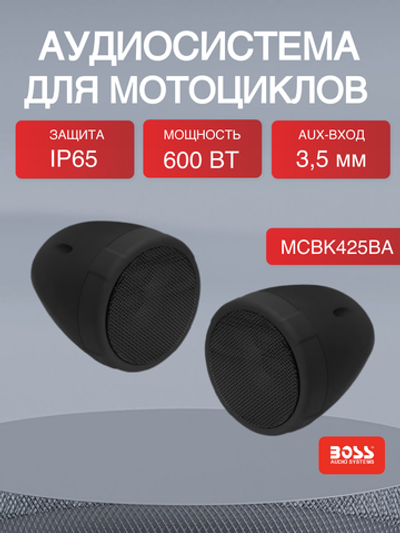 Аудиосистема для мотоциклов Boss Audio MCBK425BA 600W, 3"