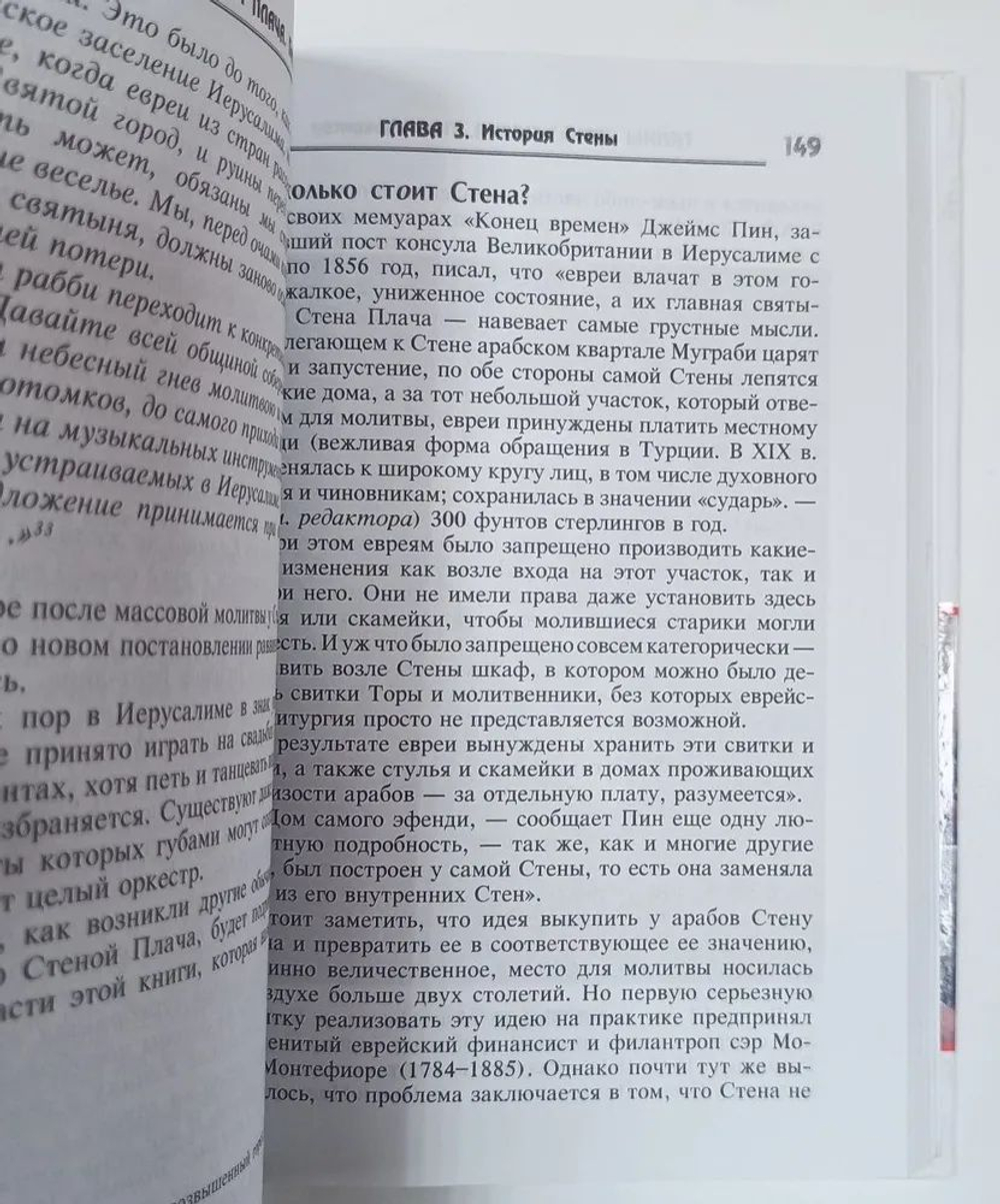 Тайны Стены Плача