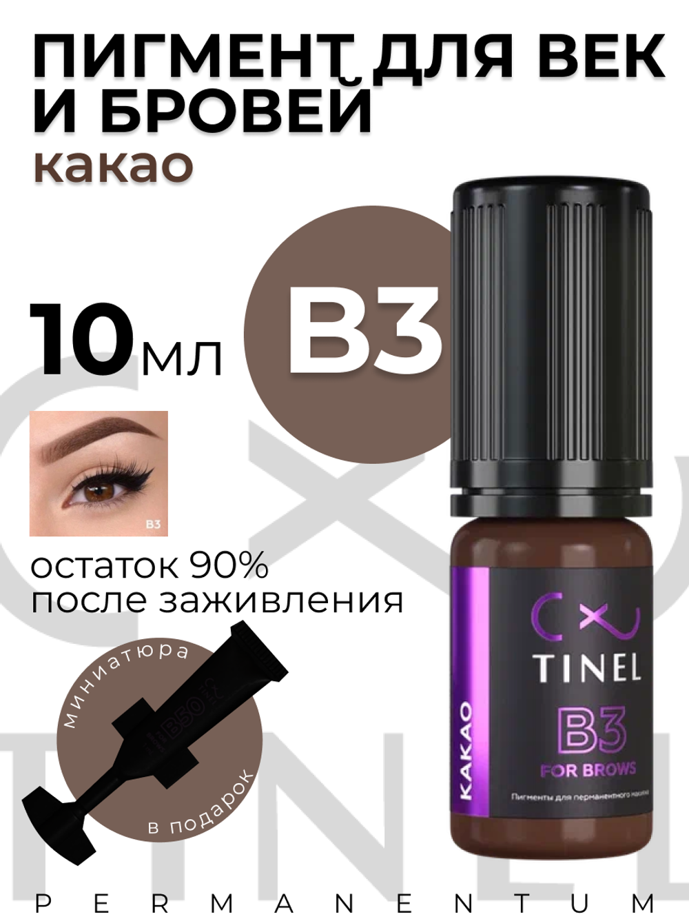 TINEL B3 – "Какао"