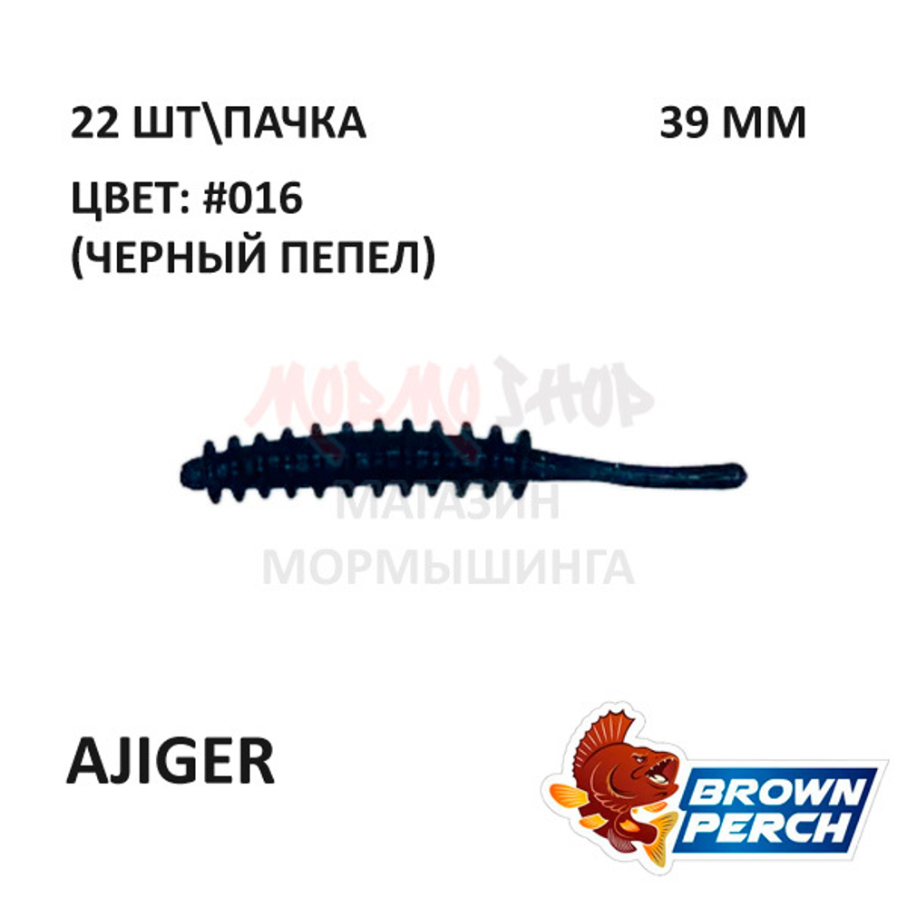 Ajiger 39 мм - приманка Brown Perch (22 шт)