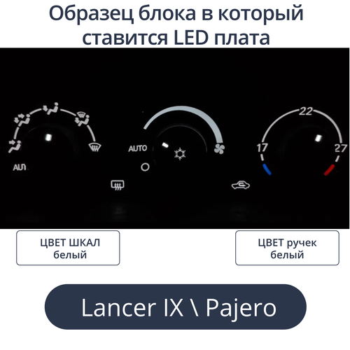 К9 - Подсветка блока климата Lancer 9 (цвет светодиодов Ш.Б Р.Б)