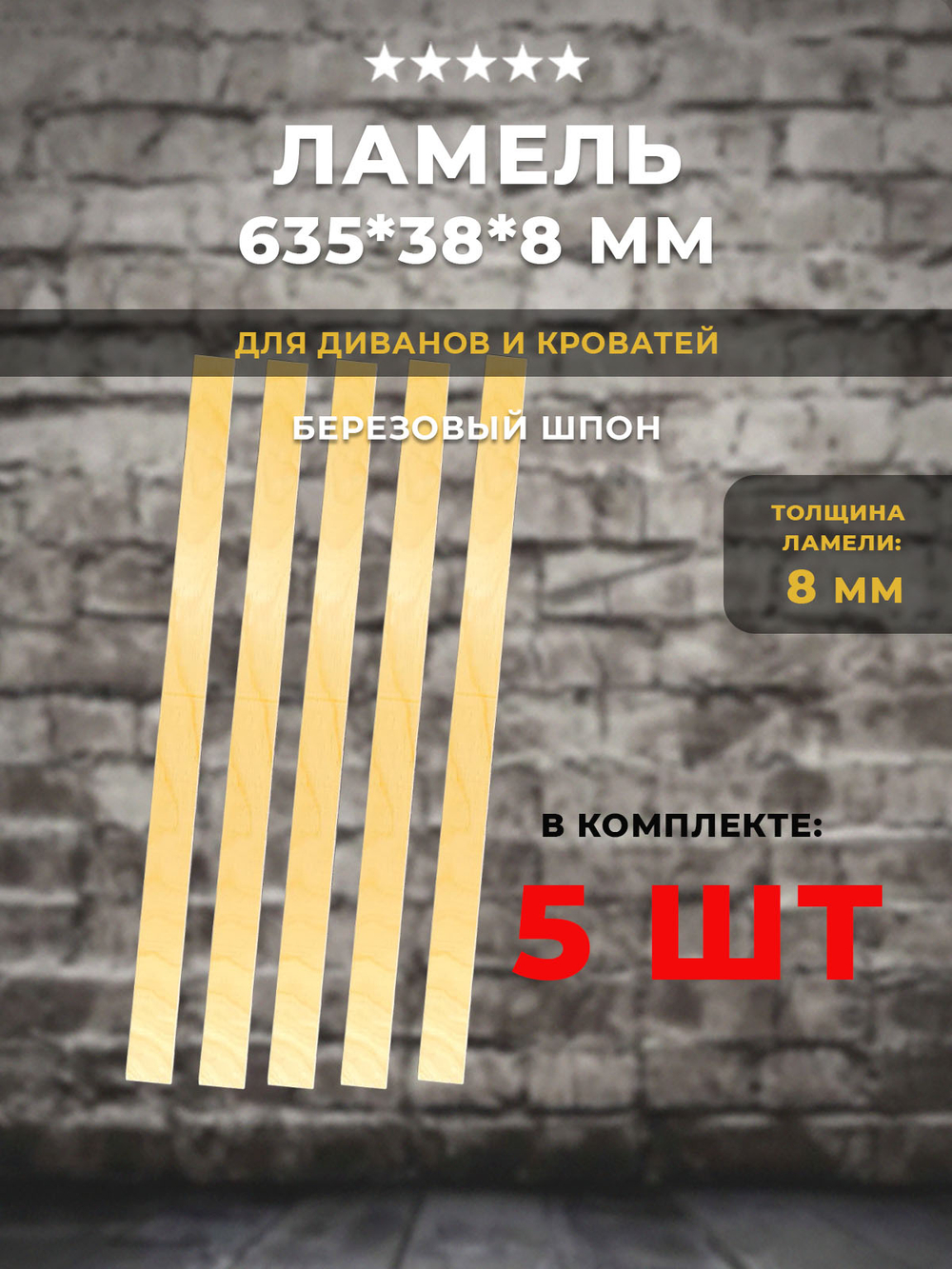 Ламель 635*38*8 мм для дивана и кровати, комплект 5 шт