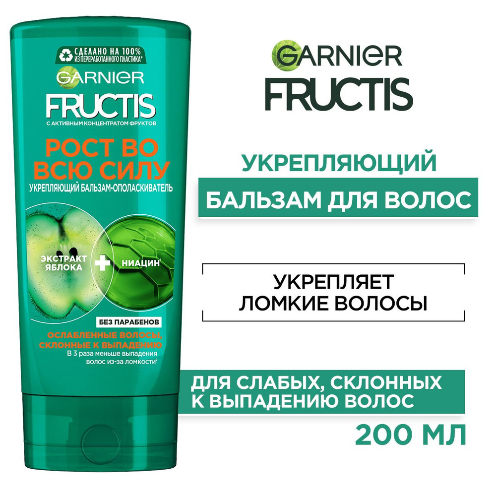 Fructis 200мл. Опол. д/волос  Рост во всю силу