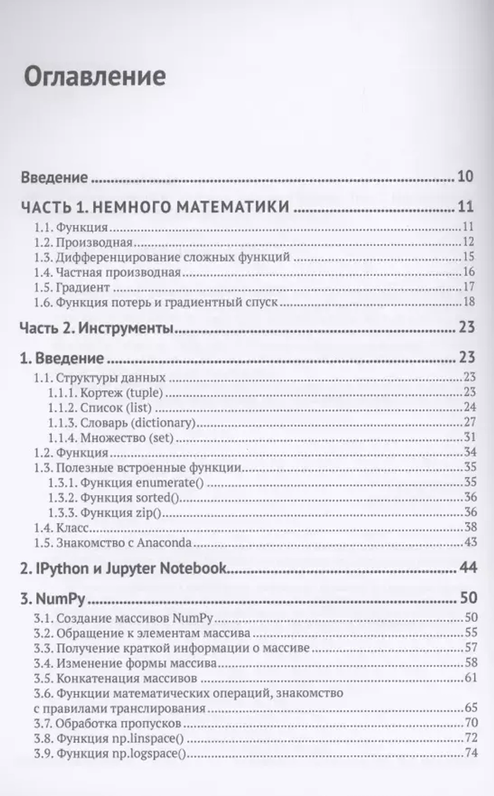 Книга: Артем Груздев "Предварительная подготовка данных в Python. Том 1. Инструменты и валидация"