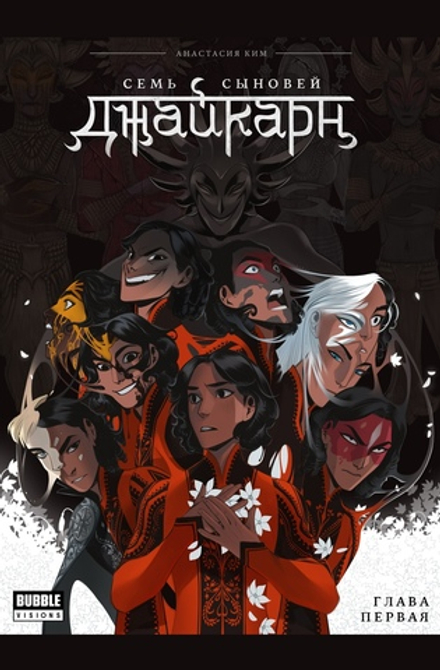 Комикс Книга Джайкарн. Семь сыновей