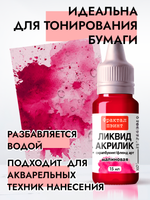 Жидкая акриловая краска ЛИКВИД АКРИЛИК «Малиновая»