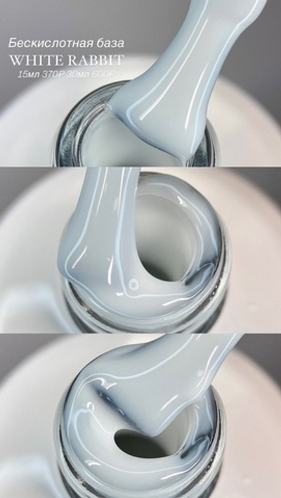 Бескислотная белая база WHITE RABBIT